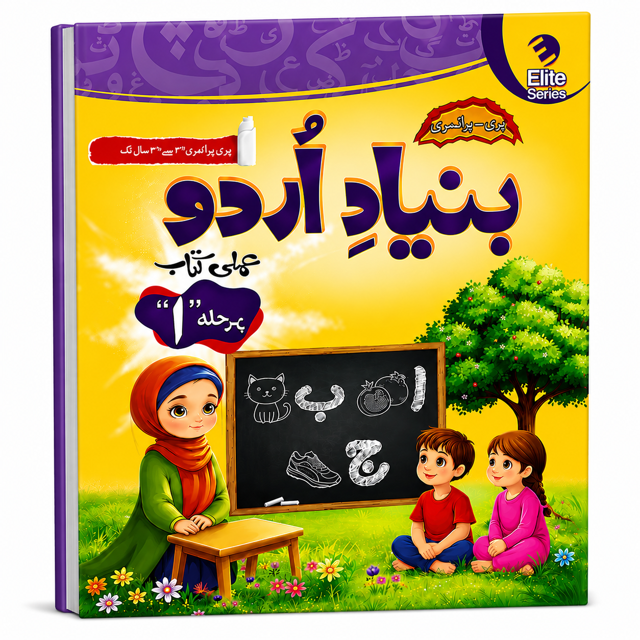 Bunyad -e- Urdu Pehla Qadam Urdu Workbook Step 1 (ELITE Series)