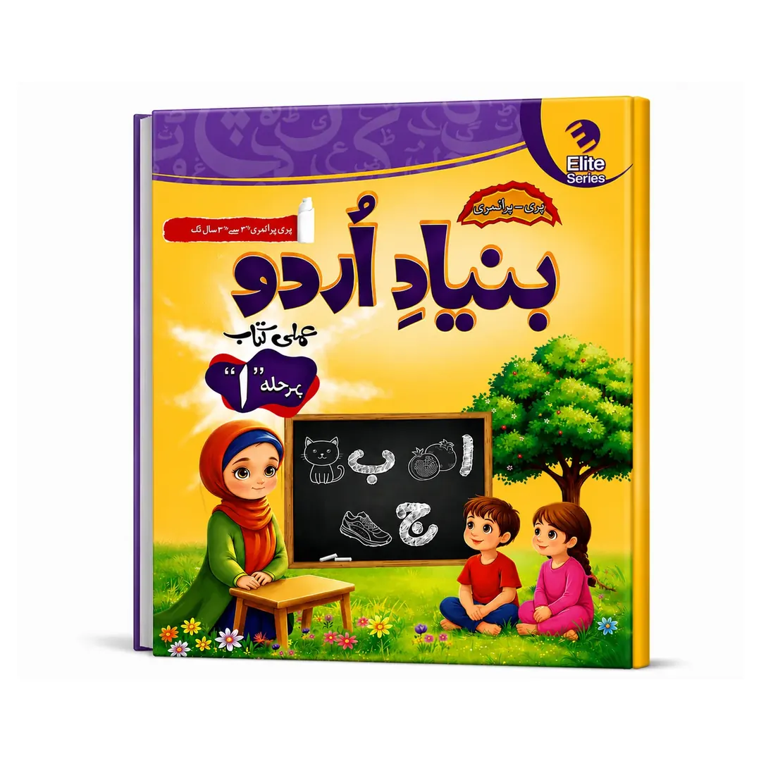 Bunyad -e- Urdu Pehla Qadam Urdu Workbook Step 1 (ELITE Series)